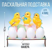 Подставка на 4 яйца «Цыплята» на пасху, 19,6 х 16,3 х 6,1 см.