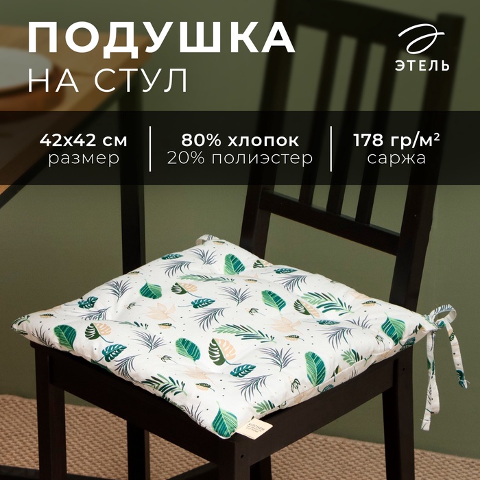 Сидушка Этель «Домашние растения», 42?42 см, 80% хлопок, 20% п/э, сатин 110 г/м?