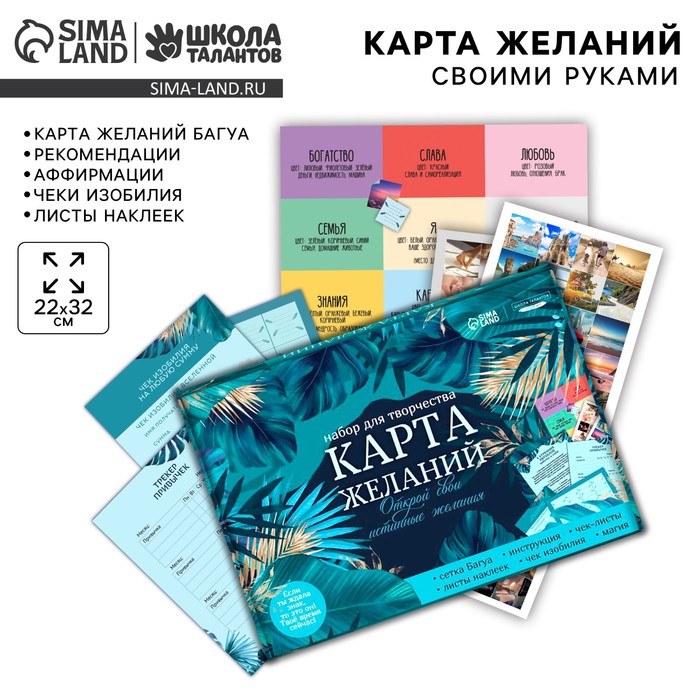 Карта желаний своими руками «Открой свои истинные желания», набор для творчества.