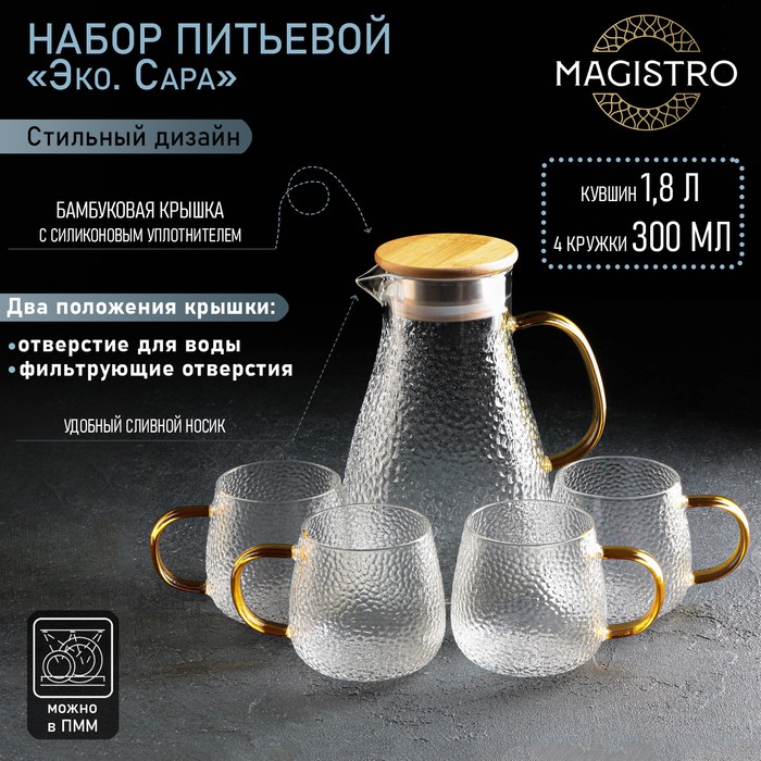 Набор для напитков Magistro «Эко. Сара», 5 предметов: кувшин 1.8 л, 4 кружки 300 мл, стекло