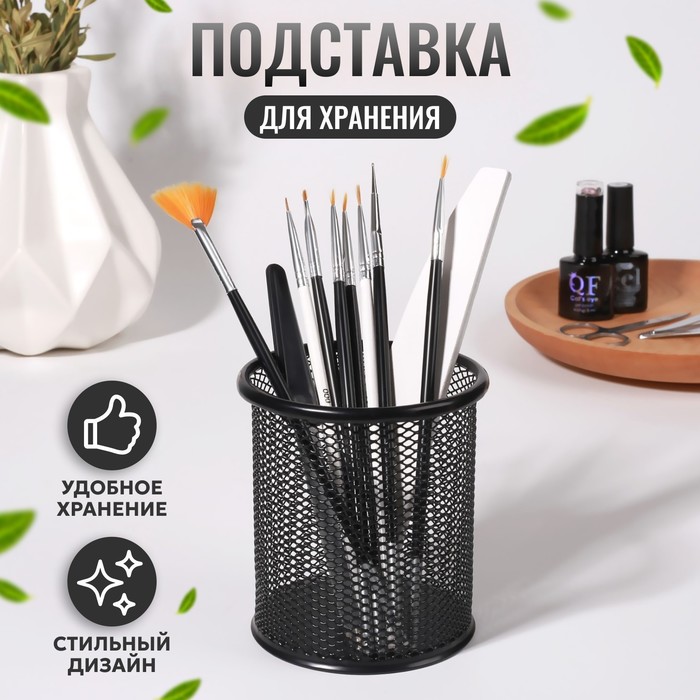 Подставка для хранения маникюрных/косметических принадлежностей, d = 9 ? 10 см, цвет чёрный