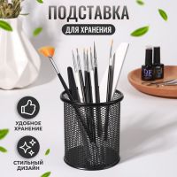 Подставка для хранения маникюрных/косметических принадлежностей, d = 9 ? 10 см, цвет чёрный