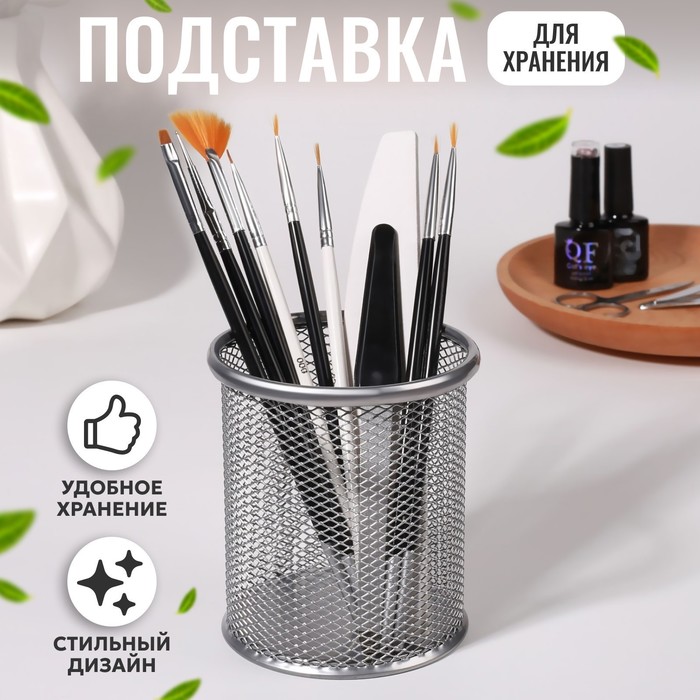 Подставка для хранения маникюрных/косметических принадлежностей, d = 9 ? 10 см, цвет серебристый