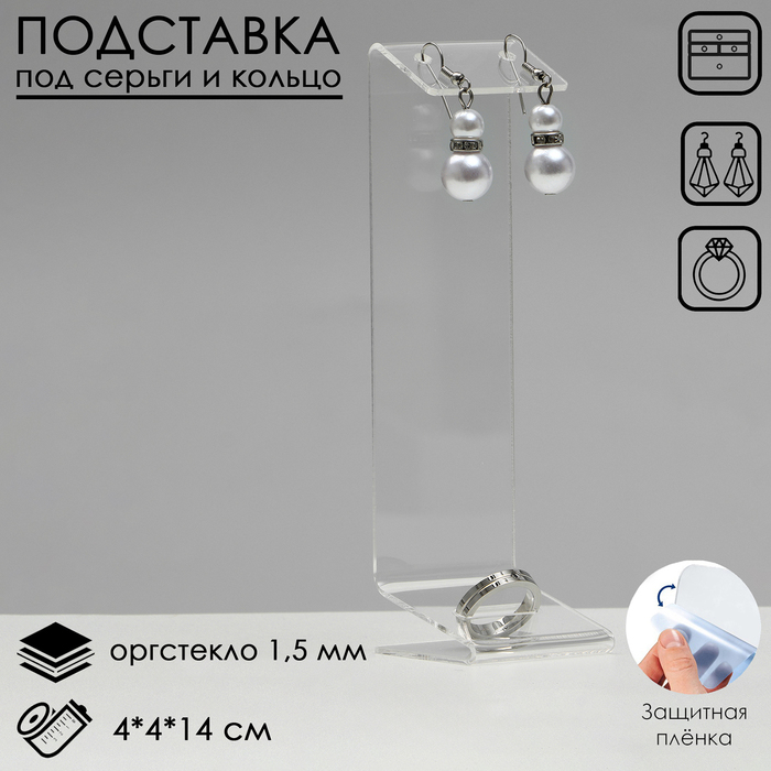 Подставка под серьги, кольцо, 4?4?14 см, оргстекло 1.5 мм, В ЗАЩИТНОЙ ПЛЁНКЕ