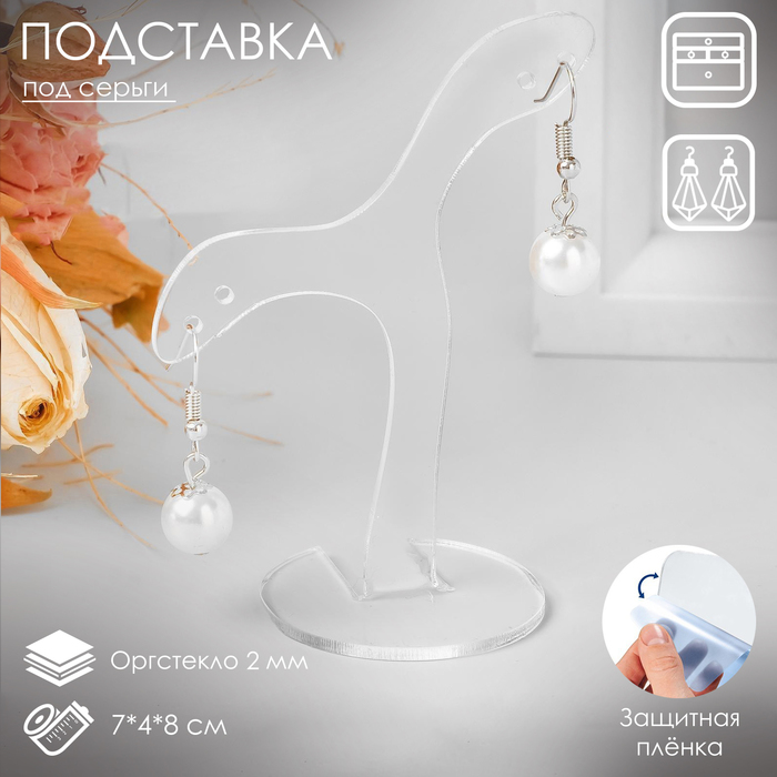 Подставка под серьги «Волна», 7?4?8 см, оргстекло 2 мм, В ЗАЩИТНОЙ ПЛЁНКЕ