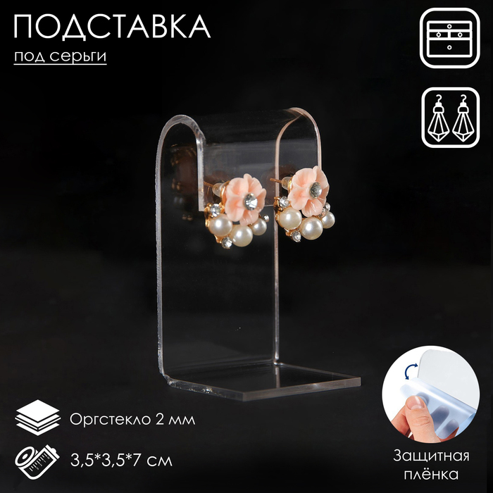 Подставка под серьги 3.5?3.5?7 см, оргстекло 2 мм, В ЗАЩИТНОЙ ПЛЁНКЕ