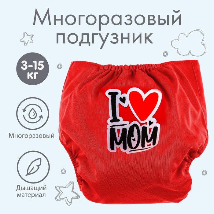 Многоразовый подгузник «Я люблю маму», 3-15 кг, цвет красный, Крошка Я