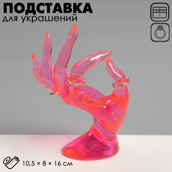 Подставка для украшений «Рука» 10.5?8?16 см, цвет розовый