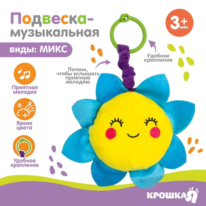 Подвеска музыкальная «Малыши», заводная, на кроватку, коляску, виды МИКС, Крошка Я
