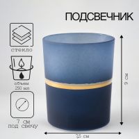 Подсвечник "АУРИКА-2" 9х7,5 см, 250 мл