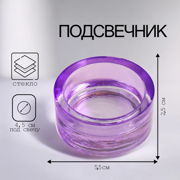 Подсвечник "Санта" 2,5х5,5 см СИРЕНЕВЫЙ