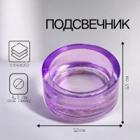 Подсвечник "Санта" 2,5х5,5 см СИРЕНЕВЫЙ