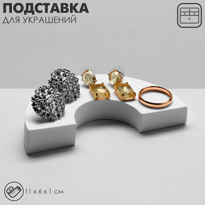 Подставка для украшений универсальная «Радуга», 11?6?1 см, цвет белый