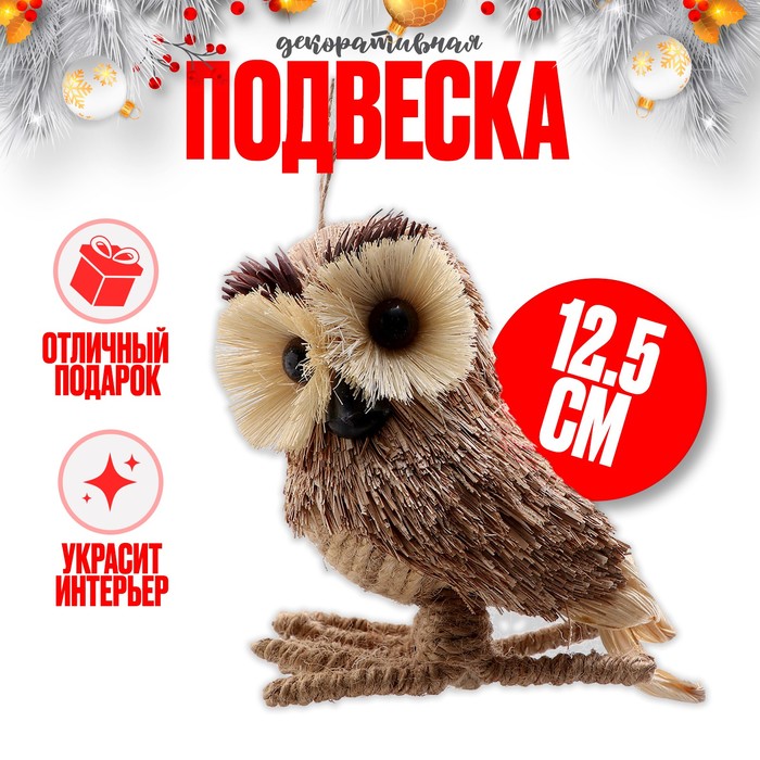 Декоративная подвеска «Сова», 11,5?12?12,5 см