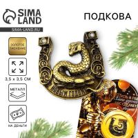 Подкова новогодняя «Новый год: Удача сделает богаче», 3,5 х 3,5 см
