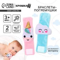 Набор браслеты - погремушки «Единорог и облачко», 2 шт