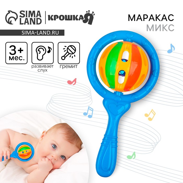 Погремушка Крошка Я «Яркий маракас», от 3 мес., МИКС