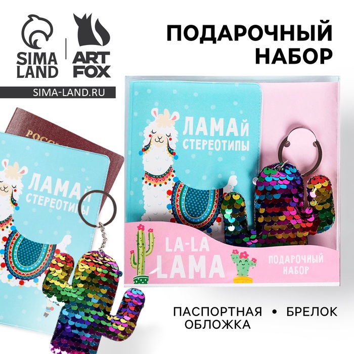 Подарочный набор паспортная обложка и брелок "Ламай стереотипы"