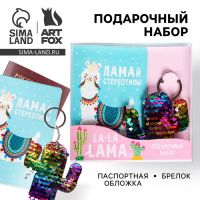 Подарочный набор паспортная обложка и брелок "Ламай стереотипы"
