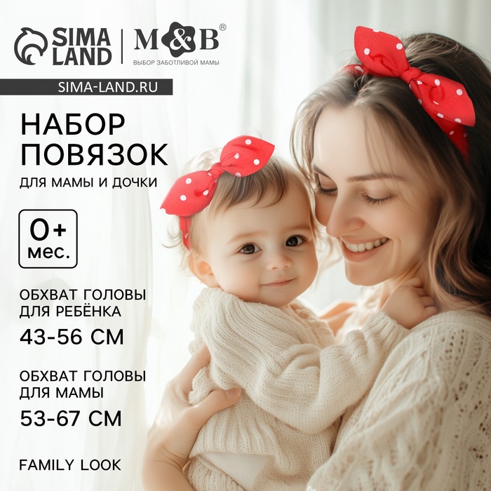 Повязка на голову для мамы и дочки M&B «Family look: горошек», для фотосессии, 8 марта, 2 шт., красный