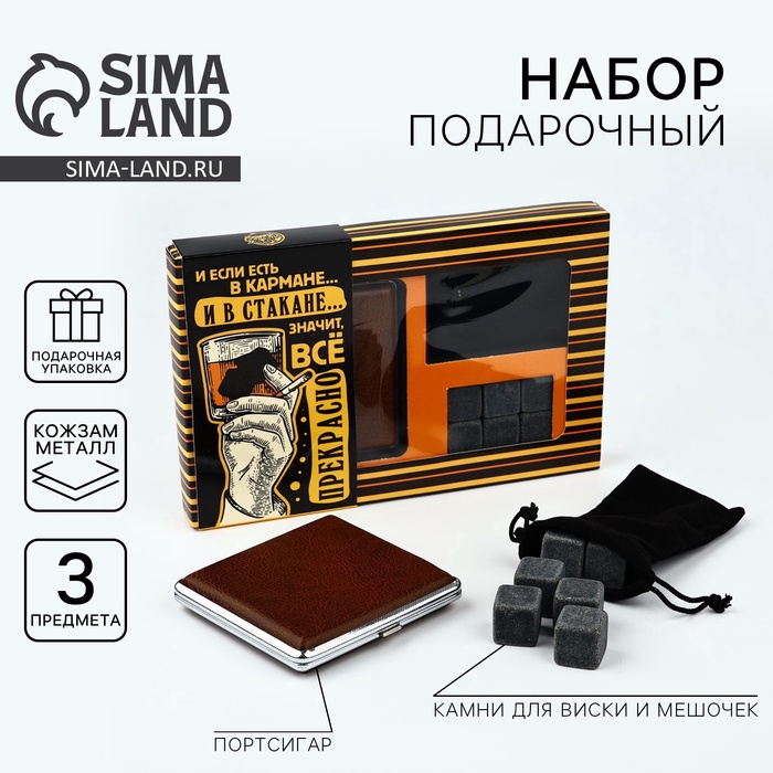 Подарочный набор Дорого внимание «Все прекрасно»: камни для виски, портсигар