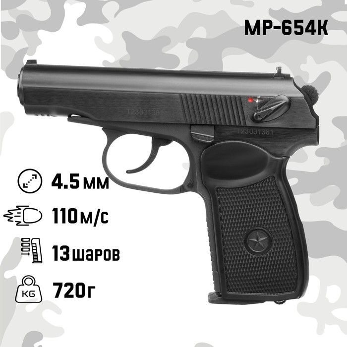 Пистолет пневматический "МР-654К", кал. 4.5 мм, 3 Дж, корп. металл, до 110 м/с
