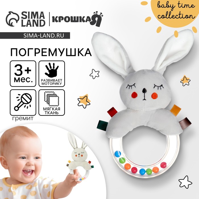 Погремушка «Зайка Бонни», Крошка Я