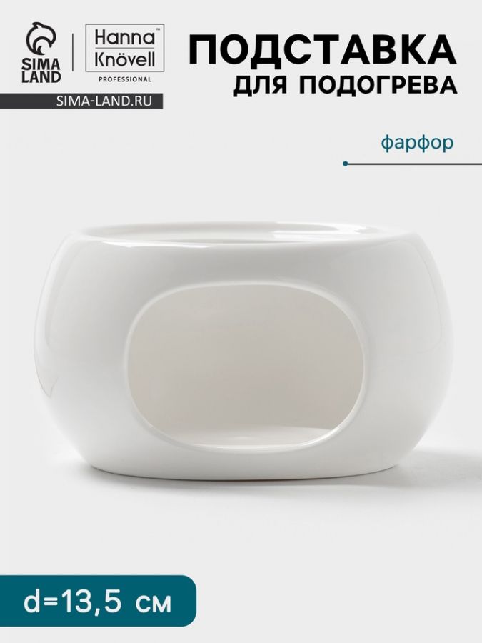 Подставка для подогрева Hanna Kn?vell, для чайника, d=13.5 см, фарфор, белая