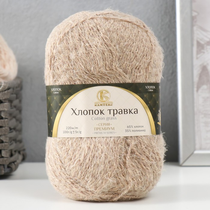 Пряжа для вязания спицами, крючком «Камтекс. Хлопок травка», травка, 65% хлопок, 35% полиамид, 220 м/100 г, (005 бежевый)