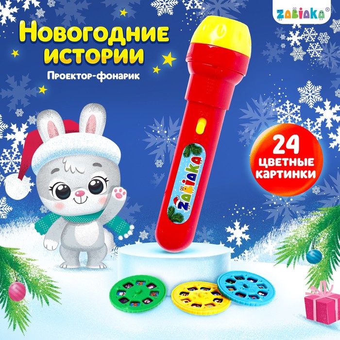 Проектор-фонарик «Новогодний проектор», 3 слайда, 24 картинки, МИКС