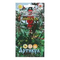 Семена Цветов Клещевина  "Импала", 5 шт