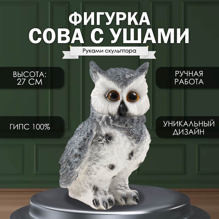 Фигурка  "Сова большая с ушками" (серая), 27 х17 х 19,5 см