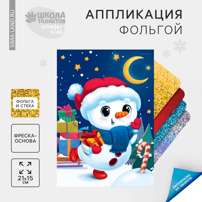 Аппликация фольгой на новый год «Снеговик», набор для творчества