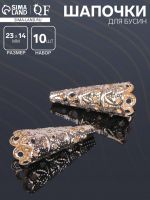 Шапочки для бусин (набор 10 шт.), СМ-103-1, 23?14 мм, цвет золото