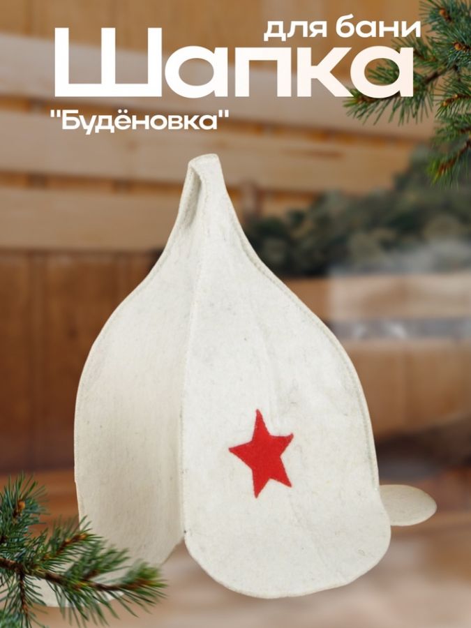 Шапка для бани и сауны «Буденовка», войлок, светлая, «Добропаровъ»