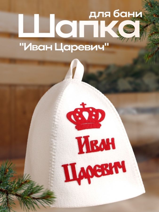 Шапка для бани и сауны именная «Иван Царевич», с аппликацией, войлок, светлая