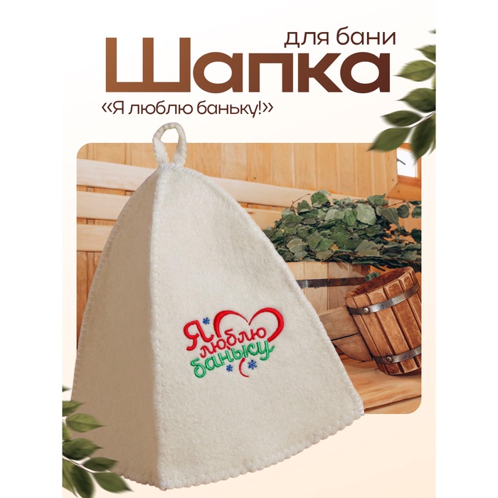 Шапка для бани и сауны новогодняя с вышивкой «Я люблю баньку!», полиэфир 70%, шерсть 30%, «Банная забава»