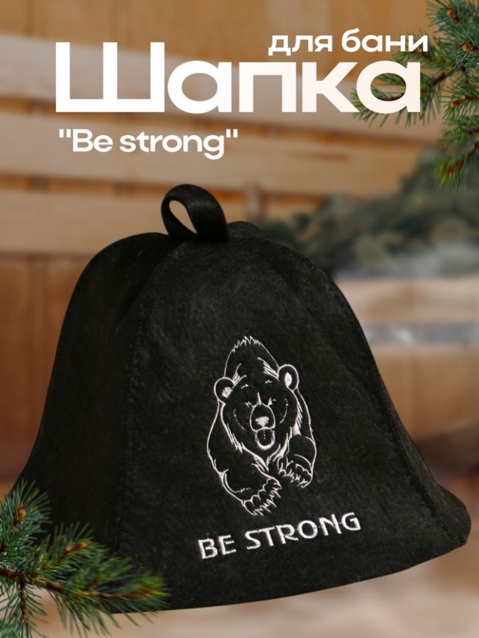 Шапка для бани и сауны Be strong, войлок, «Добропаровъ»