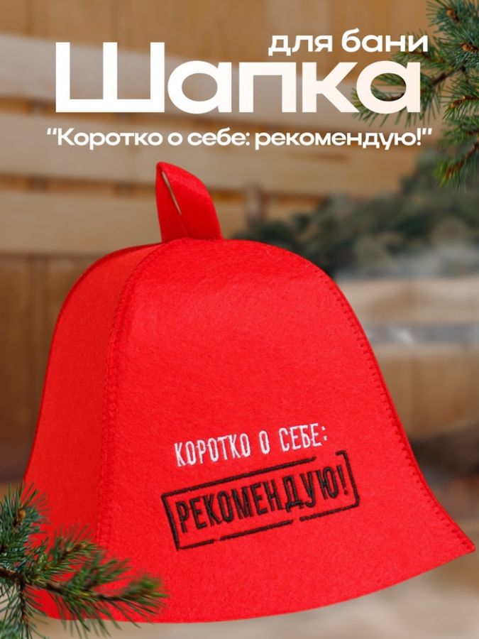 Шапка для бани и сауны с вышивкой «Коротко о себе: рекомендую!», экофетр, красная, «Добропаровъ»