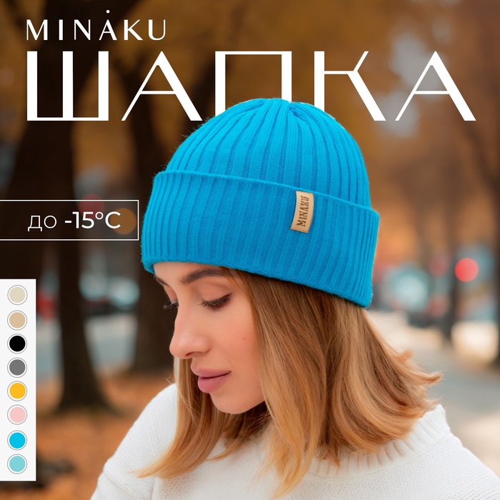 Шапка женская MINAKU "Бини" цвет бирюза, размер 56-58