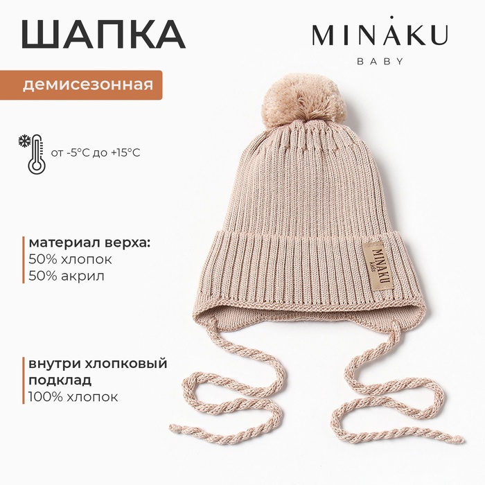 Шапка детская MINAKU, р-р 44-46, цвет бежевый