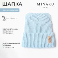Шапка детская MINAKU, р-р 44-46, цвет голубой