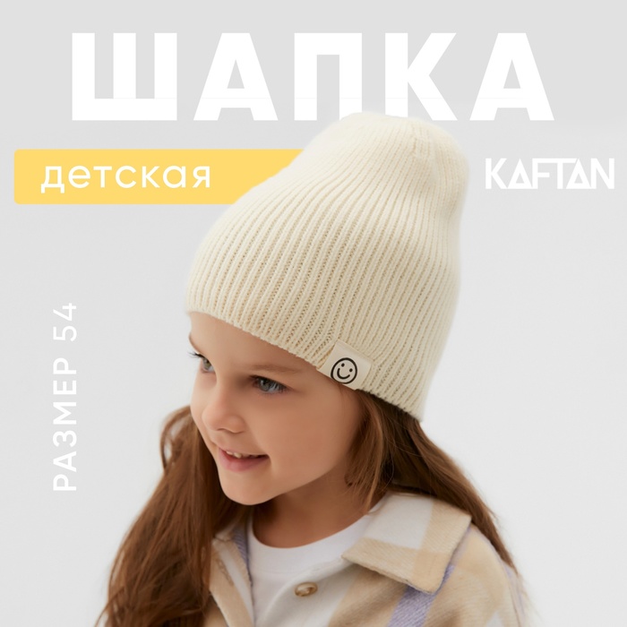 Шапка детская KAFTAN р.54 молочный