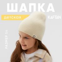 Шапка детская KAFTAN р.54 молочный