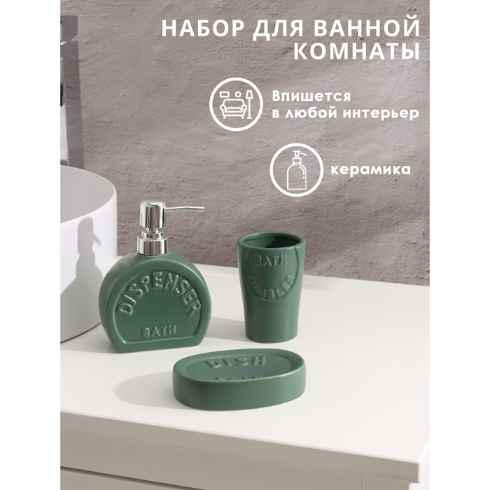 Аксессуары для ванной Доляна «Легенда», 3 предмета, дозатор 370 мл, мыльница, стакан, зелёные