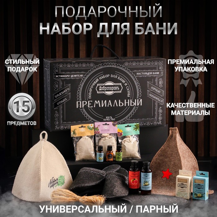 Набор для бани «Ценителям», 15 в 1: шапка 2 шт., тапочки, масло 3 шт., запарка 3 шт., рукавица, ароматизатор 2 шт., мыло 2 шт., в подарочной коробке, «Добропаровъ Премиум»
