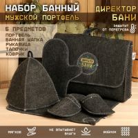 Набор для бани с вышивкой «Директор бани», 5 предметов: шапка, коврик, рукавица, тапочки, сумка, шерсть 30%, полиэфир 70%, тёмный, «Банная забава»