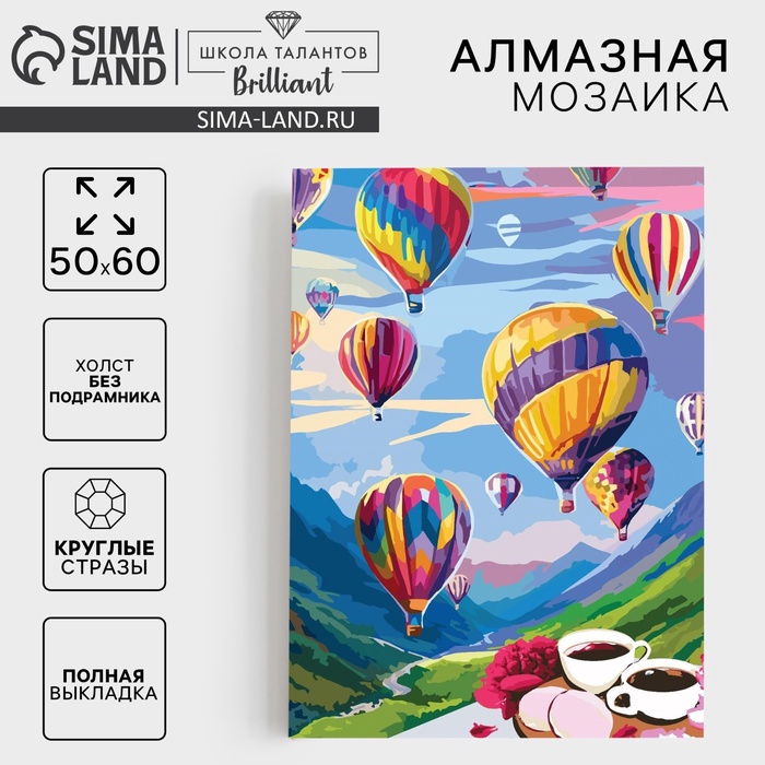 Алмазная мозаика с полным заполнением «Воздушные шары» 50х60 см