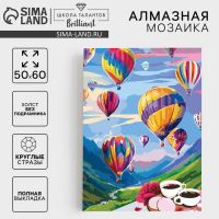 Алмазная мозаика с полным заполнением «Воздушные шары» 50х60 см