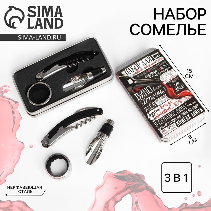 Подарочный набор сомелье «Вино хорошая идея», штопор, пробка, каплеуловитель для вина